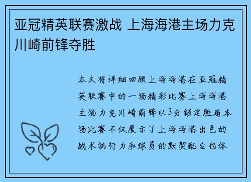 亚冠精英联赛激战 上海海港主场力克川崎前锋夺胜