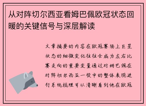 从对阵切尔西亚看姆巴佩欧冠状态回暖的关键信号与深层解读
