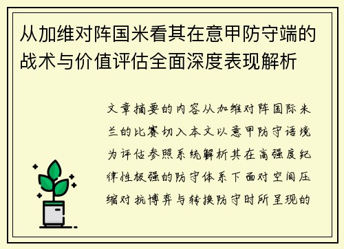 从加维对阵国米看其在意甲防守端的战术与价值评估全面深度表现解析