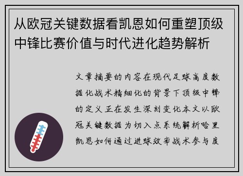 从欧冠关键数据看凯恩如何重塑顶级中锋比赛价值与时代进化趋势解析