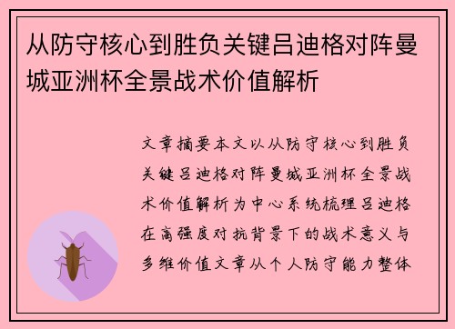 从防守核心到胜负关键吕迪格对阵曼城亚洲杯全景战术价值解析