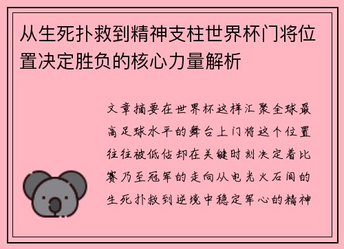 从生死扑救到精神支柱世界杯门将位置决定胜负的核心力量解析
