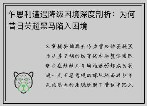伯恩利遭遇降级困境深度剖析：为何昔日英超黑马陷入困境