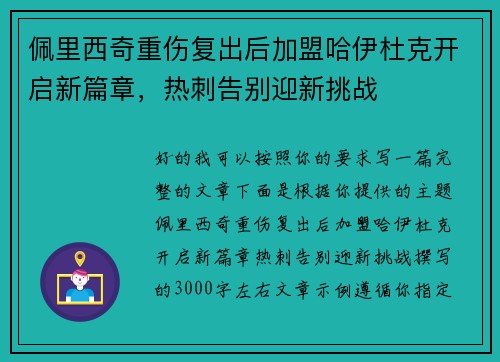 佩里西奇重伤复出后加盟哈伊杜克开启新篇章，热刺告别迎新挑战