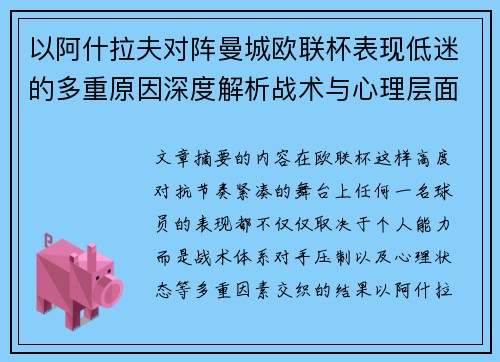 以阿什拉夫对阵曼城欧联杯表现低迷的多重原因深度解析战术与心理层面