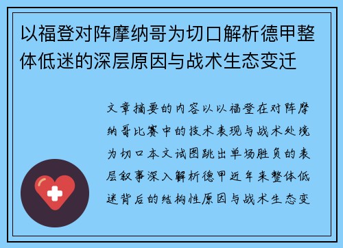 以福登对阵摩纳哥为切口解析德甲整体低迷的深层原因与战术生态变迁