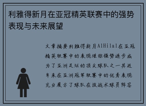 利雅得新月在亚冠精英联赛中的强势表现与未来展望