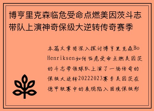 博亨里克森临危受命点燃美因茨斗志带队上演神奇保级大逆转传奇赛季