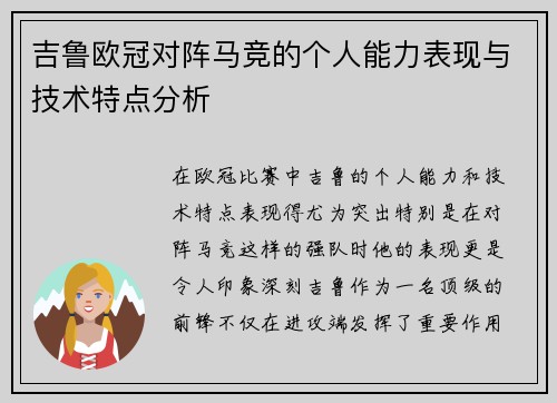 吉鲁欧冠对阵马竞的个人能力表现与技术特点分析