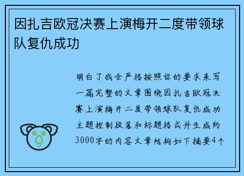 因扎吉欧冠决赛上演梅开二度带领球队复仇成功