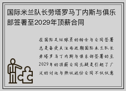 国际米兰队长劳塔罗马丁内斯与俱乐部签署至2029年顶薪合同