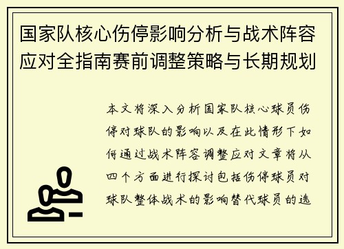 国家队核心伤停影响分析与战术阵容应对全指南赛前调整策略与长期规划