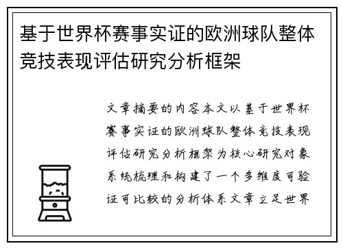 基于世界杯赛事实证的欧洲球队整体竞技表现评估研究分析框架 基于世界杯赛事实证的欧洲球队整体竞技表现评估研究分析框架