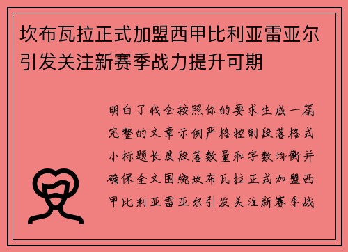 坎布瓦拉正式加盟西甲比利亚雷亚尔引发关注新赛季战力提升可期