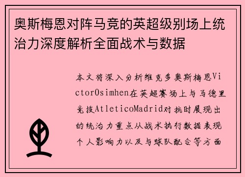 奥斯梅恩对阵马竞的英超级别场上统治力深度解析全面战术与数据 奥斯梅恩对阵马竞的英超级别场上统治力深度解析全面战术与数据