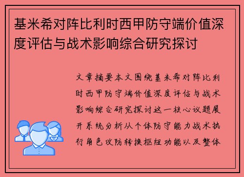 基米希对阵比利时西甲防守端价值深度评估与战术影响综合研究探讨
