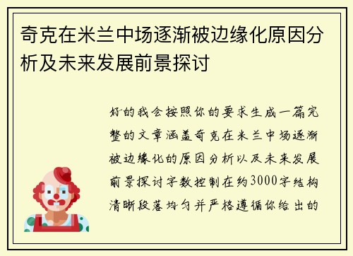 奇克在米兰中场逐渐被边缘化原因分析及未来发展前景探讨 奇克在米兰中场逐渐被边缘化原因分析及未来发展前景探讨