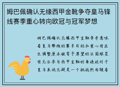 姆巴佩确认无缘西甲金靴争夺皇马锋线赛季重心转向欧冠与冠军梦想 姆巴佩确认无缘西甲金靴争夺皇马锋线赛季重心转向欧冠与冠军梦想