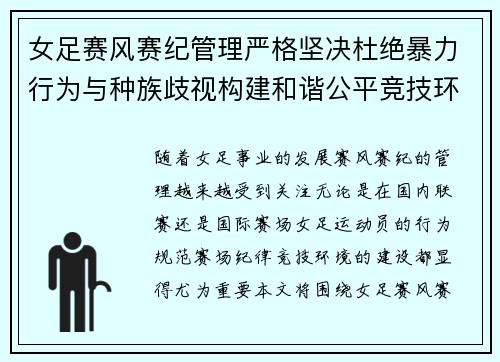 女足赛风赛纪管理严格坚决杜绝暴力行为与种族歧视构建和谐公平竞技环境 女足赛风赛纪管理严格坚决杜绝暴力行为与种族歧视构建和谐公平竞技环境