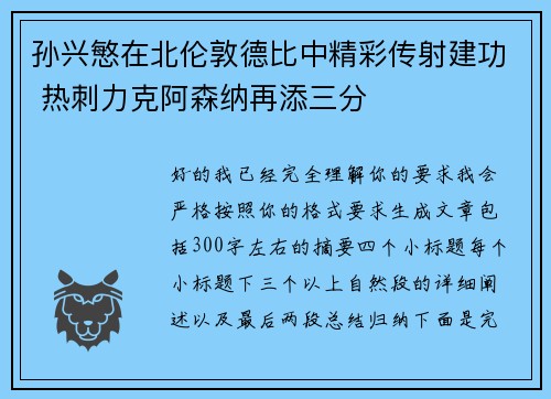 孙兴慜在北伦敦德比中精彩传射建功 热刺力克阿森纳再添三分 孙兴慜在北伦敦德比中精彩传射建功 热刺力克阿森纳再添三分