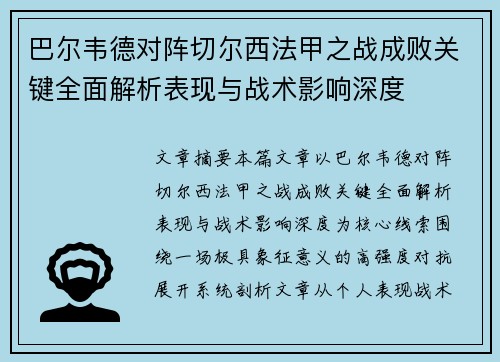 巴尔韦德对阵切尔西法甲之战成败关键全面解析表现与战术影响深度