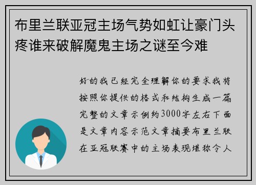 布里兰联亚冠主场气势如虹让豪门头疼谁来破解魔鬼主场之谜至今难 布里兰联亚冠主场气势如虹让豪门头疼谁来破解魔鬼主场之谜至今难