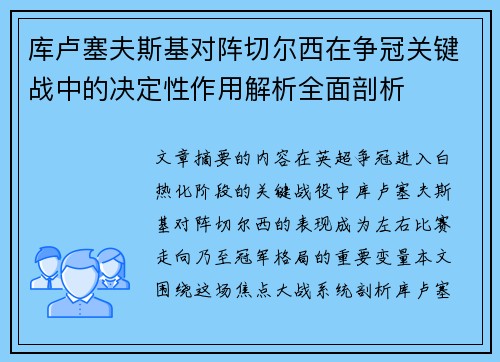 库卢塞夫斯基对阵切尔西在争冠关键战中的决定性作用解析全面剖析