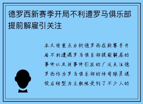 德罗西新赛季开局不利遭罗马俱乐部提前解雇引关注