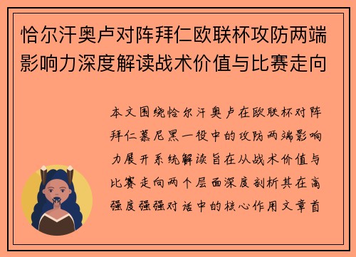 恰尔汗奥卢对阵拜仁欧联杯攻防两端影响力深度解读战术价值与比赛走向