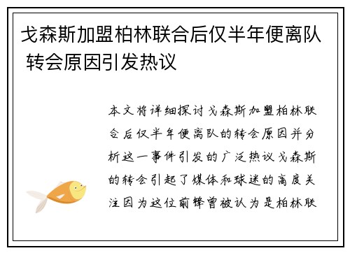 戈森斯加盟柏林联合后仅半年便离队 转会原因引发热议