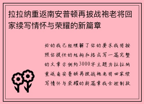 拉拉纳重返南安普顿再披战袍老将回家续写情怀与荣耀的新篇章 拉拉纳重返南安普顿再披战袍老将回家续写情怀与荣耀的新篇章