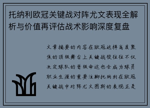 托纳利欧冠关键战对阵尤文表现全解析与价值再评估战术影响深度复盘 托纳利欧冠关键战对阵尤文表现全解析与价值再评估战术影响深度复盘