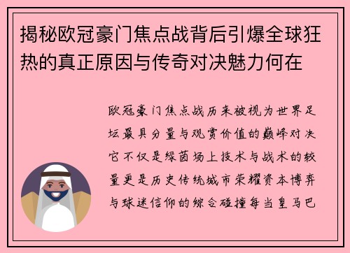 揭秘欧冠豪门焦点战背后引爆全球狂热的真正原因与传奇对决魅力何在 揭秘欧冠豪门焦点战背后引爆全球狂热的真正原因与传奇对决魅力何在