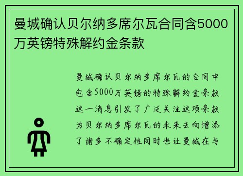 曼城确认贝尔纳多席尔瓦合同含5000万英镑特殊解约金条款