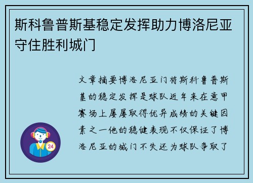 斯科鲁普斯基稳定发挥助力博洛尼亚守住胜利城门