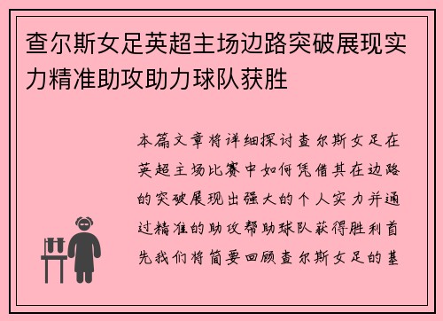 查尔斯女足英超主场边路突破展现实力精准助攻助力球队获胜 查尔斯女足英超主场边路突破展现实力精准助攻助力球队获胜