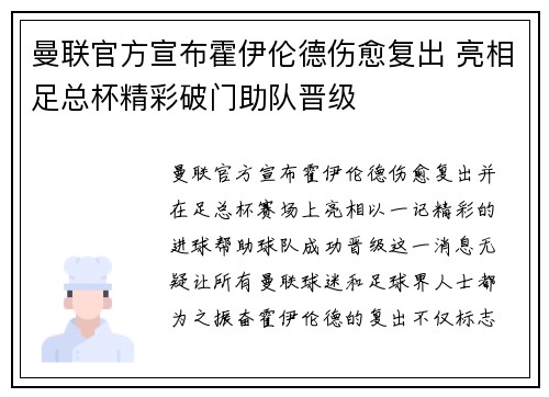曼联官方宣布霍伊伦德伤愈复出 亮相足总杯精彩破门助队晋级