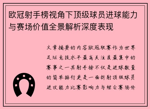 欧冠射手榜视角下顶级球员进球能力与赛场价值全景解析深度表现 欧冠射手榜视角下顶级球员进球能力与赛场价值全景解析深度表现
