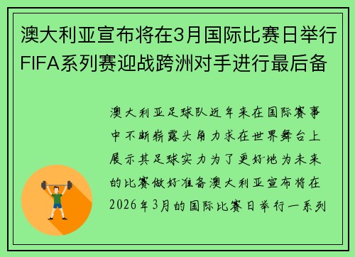 澳大利亚宣布将在3月国际比赛日举行FIFA系列赛迎战跨洲对手进行最后备战