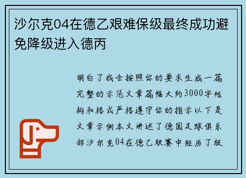 沙尔克04在德乙艰难保级最终成功避免降级进入德丙 沙尔克04在德乙艰难保级最终成功避免降级进入德丙