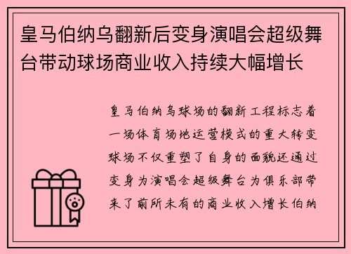 皇马伯纳乌翻新后变身演唱会超级舞台带动球场商业收入持续大幅增长