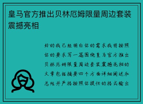 皇马官方推出贝林厄姆限量周边套装震撼亮相