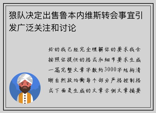 狼队决定出售鲁本内维斯转会事宜引发广泛关注和讨论