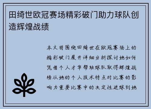田绮世欧冠赛场精彩破门助力球队创造辉煌战绩 田绮世欧冠赛场精彩破门助力球队创造辉煌战绩