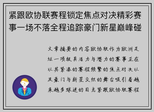 紧跟欧协联赛程锁定焦点对决精彩赛事一场不落全程追踪豪门新星巅峰碰撞 紧跟欧协联赛程锁定焦点对决精彩赛事一场不落全程追踪豪门新星巅峰碰撞