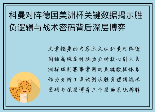 科曼对阵德国美洲杯关键数据揭示胜负逻辑与战术密码背后深层博弈