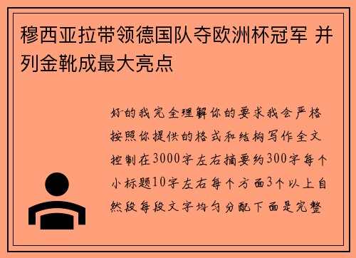 穆西亚拉带领德国队夺欧洲杯冠军 并列金靴成最大亮点 穆西亚拉带领德国队夺欧洲杯冠军 并列金靴成最大亮点