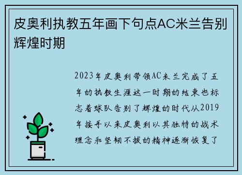 皮奥利执教五年画下句点AC米兰告别辉煌时期 皮奥利执教五年画下句点AC米兰告别辉煌时期