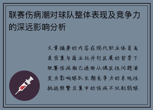联赛伤病潮对球队整体表现及竞争力的深远影响分析 联赛伤病潮对球队整体表现及竞争力的深远影响分析