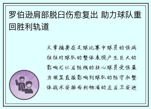 罗伯逊肩部脱臼伤愈复出 助力球队重回胜利轨道